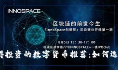 2023年值得投资的数字货币