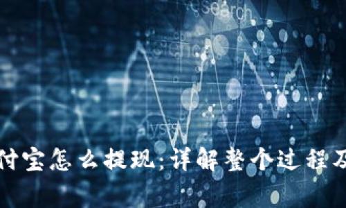 提币到支付宝怎么提现：详解整个过程及注意事项