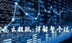 提币到支付宝怎么提现：