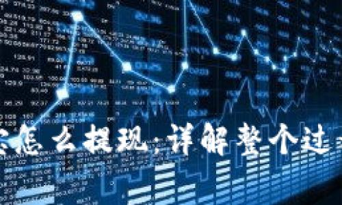 提币到支付宝怎么提现：详解整个过程及注意事项