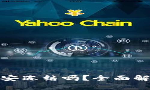 冷钱包会被公安冻结吗？全面解析及应对措施