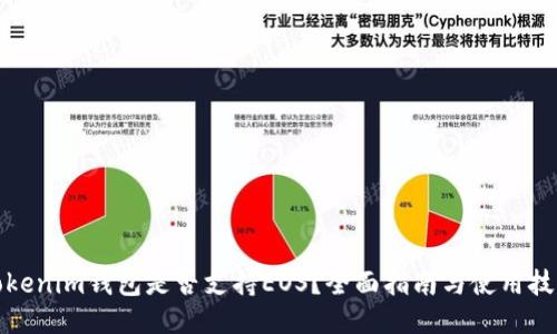 Tokenim钱包是否支持EOS？全面指南与使用技巧