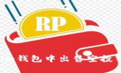 如何在Tokenim钱包中出售空