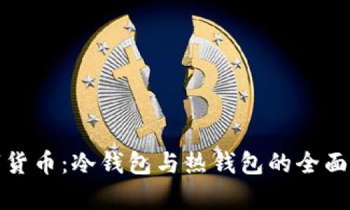 数字货币：冷钱包与热钱包的全面解析
