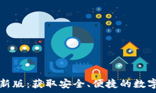  
下载TP钱包最新版：获取安全、便捷的数字资产管理工具