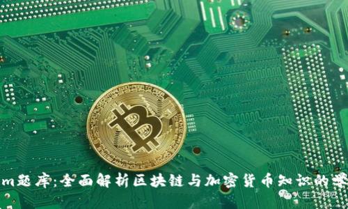 Tokenim题库：全面解析区块链与加密货币知识的学习资源