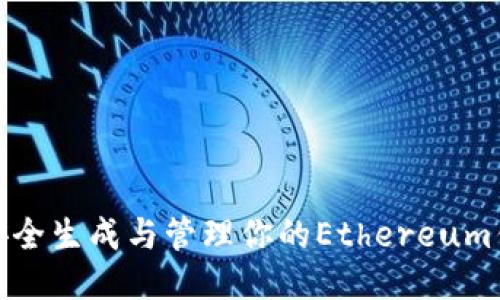 如何安全生成与管理你的Ethereum钱包码
