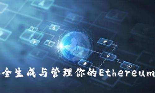 如何安全生成与管理你的Ethereum钱包码