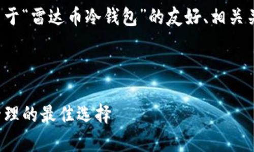 在这里，我将为你提供一个关于“雷达币冷钱包”的友好、相关关键词，并详细介绍相关内容。



雷达币冷钱包：安全存储与管理的最佳选择