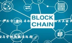 在这里，我将为你提供一个关于“雷达币冷钱包