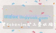 如何合理设置tokenim矿工费