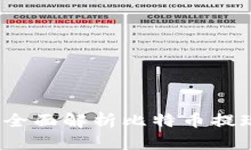 比特币能取现金吗？全面解析比特币提现与现金交易的选择