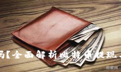 比特币能取现金吗？全面解析比特币提现与现金交易的选择