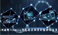 如何通过Tokenim钱包将其他