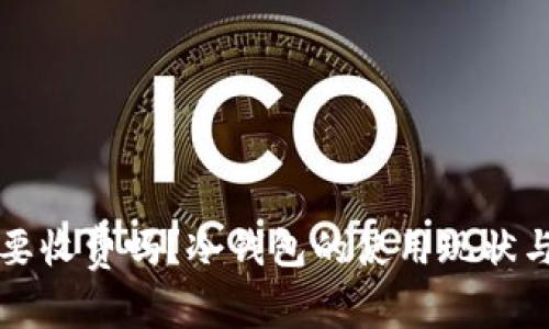 转冷钱包要收费吗？冷钱包的使用现状与未来探讨