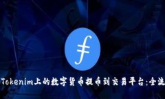如何将Tokenim上的数字货币提币到交易平台：全流