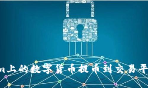 如何将Tokenim上的数字货币提币到交易平台：全流程详解