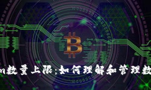 riaotiTokenim数量上限：如何理解和管理数字资产的供应