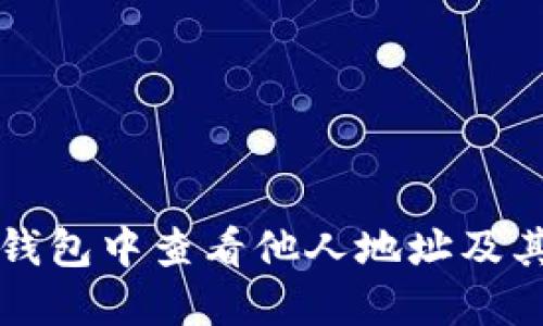 如何在冷钱包中查看他人地址及其使用方法