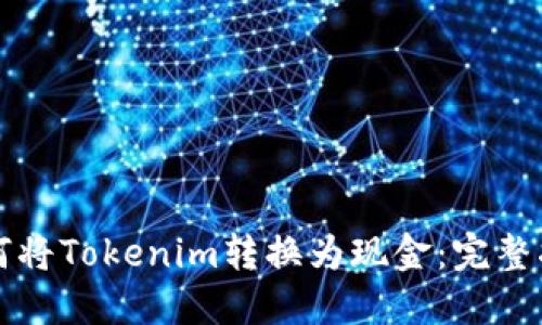 如何将Tokenim转换为现金：完整指南