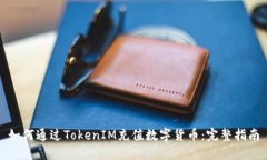 如何通过TokenIM充值数字货