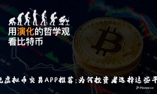 正规虚拟币交易APP推荐:为何投资者选择这些平台?