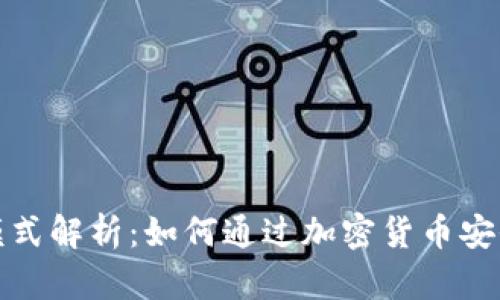 冷钱包的盈利模式解析：如何通过加密货币安全存储实现收益