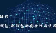 和关键词库神钱包：冷钱