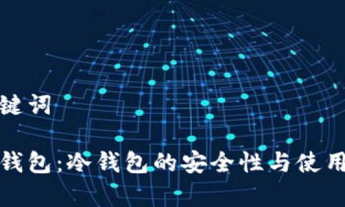 和关键词

库神钱包：冷钱包的安全性与使用详解