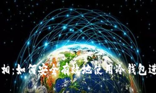 冷钱包买币的真相：如何安全有效地使用冷钱包进行加密货币交易