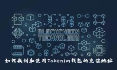 如何找到和使用Tokenim钱包