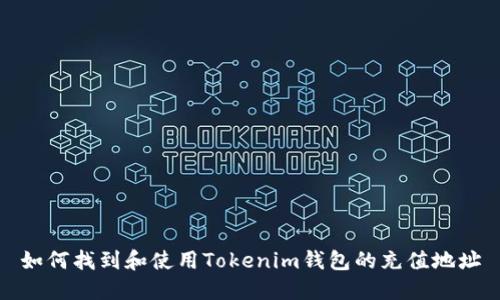 如何找到和使用Tokenim钱包的充值地址