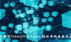 深入探讨TokenIM与Zcash：隐