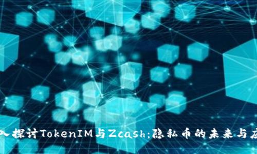 深入探讨TokenIM与Zcash：隐私币的未来与应用