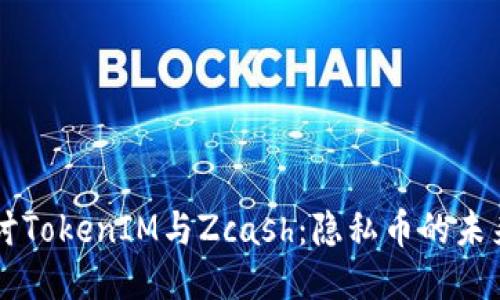 深入探讨TokenIM与Zcash：隐私币的未来与应用