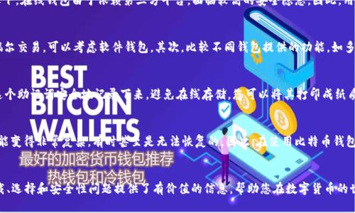 baioti如何选择和下载安全的BTC钱包：详细指南/baioti
比特币钱包, BTC钱包下载, 加密货币存储, 数字钱包安全/guanjianci

引言
比特币（BTC）作为一种备受欢迎的加密货币，其投资价值和实用性吸引了众多用户。在数字货币的生态系统中，比特币钱包是用户进行交易和存储资产的重要工具。选择一个安全且功能齐全的比特币钱包至关重要。本文将为您提供关于如何选择和下载比特币钱包的详细指南，并深入探讨相关问题，以帮助您做出明智的决定。

什么是比特币钱包？
比特币钱包是一种软件或硬件工具，能让用户存储、发送和接收比特币。与传统的银行账户不同，区块链技术使得比特币钱包的操作去中心化。用户只需保管私人密钥，就能对其比特币资产进行控制。比特币钱包通常分为以下几种类型：
ul
    listrong软件钱包：/strong这些钱包安装在计算机或移动设备上，分为桌面钱包和移动钱包，方便用户随时进行交易。/li
    listrong硬件钱包：/strong这是一种物理设备，提供更高级别的安全性。即使电脑被攻击，硬件钱包中的资金也能安全保管。/li
    listrong在线钱包：/strong这些钱包托管在云端，易于访问，但由于第三方管理风险较高，安全性相对较弱。/li
    listrong纸钱包：/strong将比特币的地址和私钥打印在纸上，虽然安全，但如果纸张受损或丢失，将无法恢复。/li
/ul

如何下载比特币钱包？
下载比特币钱包的过程相对简单，但选择合适的钱包至关重要。以下是下载比特币钱包的一些步骤：
ol
    listrong研究钱包类型：/strong根据您的需求，例如安全性、方便性和功能，选择适合的比特币钱包类型。/li
    listrong访问官方网站：/strong确保您访问的网页是钱包的官方网站，避免下载到虚假或恶意软件。/li
    listrong下载并安装：/strong按照网站提供的下载指引，下载相应版本并安装。如果是移动钱包，可以直接在应用商店搜索并下载。/li
    listrong创建钱包：/strong安装完成后，根据提示创建新钱包，并保留好备用密钥及助记词。/li
    listrong安全设置：/strong完成安装后，为您的钱包设置安全措施，如PIN码、双重身份验证等。/li
/ol

比特币钱包的安全性
比特币钱包的安全性是用户最关心的话题之一。用户应了解各种钱包的安全特性，并采取适当的措施来保护自己的资产。以下是一些保护钱包安全的建议：
ul
    listrong使用硬件钱包：/strong硬件钱包是存储加密货币最安全的方式，尽量选择知名品牌。/li
    listrong启用双重身份验证：/strong对于软件钱包，务必启用双重身份验证，增加账户安全层。/li
    listrong定期备份：/strong定期备份您的钱包数据，以防丢失或损坏。在不同位置存储备份，以防止意外损失。/li
    listrong警惕网络钓鱼：/strong注意访问官网而不是其他仿冒网站，也要小心点击不明链接。/li
/ul

常见问题解答

1. 比特币钱包安全吗？
比特币钱包的安全性取决于用户选择的钱包类型及其使用方式。一般来说，硬件钱包被认为是最安全的选择，因为它们将私钥离线存储，减少了被黑客攻击的风险。相比之下，在线钱包由于依赖第三方平台，面临较高的安全隐患。因此，用户在选择钱包时，应该全面考虑钱包的安全特性，并定期采取安全措施来保护自己的资产。

2. 如何选择适合自己的比特币钱包？
选择合适的比特币钱包需要考虑多个因素。首先，明确自己的需求，例如交易频率、便捷性、安全性等。如果经常进行大额交易，则应该选择安全性高的硬件钱包；如果只是偶尔交易，可以考虑软件钱包。其次，比较不同钱包提供的功能，如多种加密货币支持、界面友好性、备份和恢复选项等。最后，阅读用户评论和专业评测，以获取其他用户的使用体验和建议。

3. 如何备份比特币钱包？
备份比特币钱包的过程非常重要，可以保护您免于因设备故障或意外丢失而导致的资产损失。大多数钱包在创建时会提供助记词或恢复种子（seed phrase）。请确保将这个助记词安全地记录下来，避免在线存储。您可以将其打印成纸质文件，并存放在安全的地方。此外，某些钱包提供导出私钥的选项，您也可以选择定期导出备份。但请注意，私钥一旦泄露，可能导致您的资产被盗，因此备份后请妥善保管。

4. 钱包丢失了怎么办？
如果遗失了比特币钱包，可以通过备份的助记词或种子恢复您的资产。大多数比特币钱包支持通过输入助记词或种子在新设备上恢复钱包。若未备份助记词，恢复过程可能变得非常复杂，有时甚至是无法恢复的。因此，在使用比特币钱包过程中，务必进行定期的备份。一旦发现钱包丢失，立即停止所有交易，及时寻找恢复方案，确保您的资产安全。

结语
比特币钱包是管理和存储加密货币资产的重要工具。了解钱包的功能、选择合适的类型以及采取必要的安全措施，是保护您资产的关键。希望本文对您了解BTC钱包的下载、选择和安全性问题提供了有价值的信息，帮助您在数字货币的世界中更安全地前行。