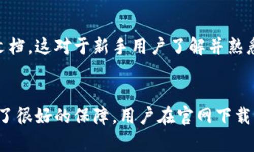   比特派钱包官方下载安全性全面解析：用户必读指南 / 
 guanjianci 比特派钱包, 比特派下载, 数字货币钱包, 钱包安全性 /guanjianci 

引言
比特派钱包，作为一款较为流行的数字货币钱包应用，因其便捷的使用体验和全面的功能受到广泛用户的青睐。然而，许多潜在用户在下载和使用之前，往往会对其安全性产生疑虑。本文将全面解析比特派钱包的安全性，帮助用户做出明智的决策。

比特派钱包概述
比特派钱包是一款支持多种数字货币的移动端数字钱包，致力于为用户提供安全便捷的数字资产管理服务。其主要功能包括资产管理、交易记录查看、市场行情追踪等。比特派钱包的用户界面友好，操作简单，适合各类投资者和数字货币爱好者。

比特派钱包安全性分析
在下载任何数字货币钱包之前，用户首先需要关注其安全性。安全性包含多个方面，包括钱包的私钥管理、用户信息保护、交易安全等。

h4私钥管理/h4
比特派钱包采用用户自管理的私钥模式，用户的私钥存储于本地设备中，意味着用户对其资产的控制权完全掌握。这种方式相较于将私钥存储在云端的方式，具有更高的安全性。毕竟只有用户自己才能访问自己的私钥，从而使黑客无法窃取。

h4用户信息保护/h4
比特派钱包在用户信息安全方面采取了多项措施，包括数据加密和安全传输。用户提交的信息和交易数据在传输过程中会被加密，降低了信息被窃取的风险。此外，比特派钱包还支持指纹识别和密码保护等功能，为用户提供多层次的安全防护。

h4交易安全/h4
在进行资产交易时，比特派钱包会进行严格的身份验证，确保只有经过验证的用户才能执行交易。同时，所有交易信息均经过加密，保障用户的交易数据不被第三方恶意篡改。比特派钱包还会对异常交易进行监测，提升整体交易安全性。

比特派钱包官方下载的注意事项
在下载安装比特派钱包时，用户需谨慎选择下载渠道，以确保下载的版本为官方版本，避免下载到恶意软件。推荐用户直接访问比特派钱包的官方网站或在各大应用商店搜索下载。通常，官方网站会提供最新的版本和更新信息，而应用商店则会进行一定的审核，防止恶意软件的上传。

常见问题解答

h4问题一：比特派钱包是否有官方客服支持？/h4
是的，比特派钱包提供了官方客服支持。用户在使用过程中如遇到问题，可以通过官方渠道进行查询和反馈。官方客服通常会及时解决用户的问题，并提供相关的使用指导。此外，用户也可以在比特派钱包的官方网站上找到相关的用户手册和常见问题解答（FAQ），这对于新用户尤其重要。

h4问题二：比特派钱包丢失私钥怎么办？/h4
私钥丢失对于用户而言是一个重大灾难，因为一旦私钥丢失，用户将无法再访问或管理其钱包中的资产。比特派钱包并未提供找回私钥的功能，因此用户在使用过程中必须重视私钥的保管。建议用户将私钥备份在安全地方，如加密USB闪存驱动器或安全的纸质记录。用户还可以设置助记词，通过助记词还可恢复钱包，但一旦丢失同样无法找回。

h4问题三：比特派钱包更新后，安全性会有所提升吗？/h4
是的，软件更新通常会提升安全性。比特派钱包的开发团队会不断发现和修复安全漏洞，更新版本通常会引入新的安全协议和加密技术，以保障用户的资产安全。因此，定期更新比特派钱包至关重要。用户应关注钱包的更新提示，并及时下载最新版，确保使用过程中享受最强的安全防护。

h4问题四：比特派钱包是否适合新手使用？/h4
比较而言，比特派钱包对于新手用户非常友好。它提供了简洁直观的用户界面，指导新手用户完成数字资产的管理与交易。比特派钱包还有丰富的用户教程和帮助文档，这对于新手用户了解并熟悉各项功能大有帮助。然而，由于涉及数字货币的投资风险，新手用户在使用时仍需保持谨慎，切勿盲目跟风投资。

总结
比特派钱包作为一款优秀的数字货币钱包，为广大用户提供了安全、便捷的使用体验。总的来看，其安全性通过私钥管理、用户信息保护和交易安全等多重措施得到了很好的保障。用户在官网下载并使用比特派钱包时，应时刻保持警惕，注意自身的安全防护措施。希望本文能为您在使用比特派钱包的过程中提供参考，让您的数字资产管理之旅更加安全、高效。