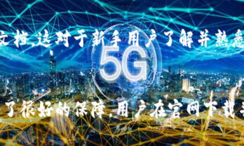   比特派钱包官方下载安全性全面解析：用户必读指南 / 
 guanjianci 比特派钱包, 比特派下载, 数字货币钱包, 钱包安全性 /guanjianci 

引言
比特派钱包，作为一款较为流行的数字货币钱包应用，因其便捷的使用体验和全面的功能受到广泛用户的青睐。然而，许多潜在用户在下载和使用之前，往往会对其安全性产生疑虑。本文将全面解析比特派钱包的安全性，帮助用户做出明智的决策。

比特派钱包概述
比特派钱包是一款支持多种数字货币的移动端数字钱包，致力于为用户提供安全便捷的数字资产管理服务。其主要功能包括资产管理、交易记录查看、市场行情追踪等。比特派钱包的用户界面友好，操作简单，适合各类投资者和数字货币爱好者。

比特派钱包安全性分析
在下载任何数字货币钱包之前，用户首先需要关注其安全性。安全性包含多个方面，包括钱包的私钥管理、用户信息保护、交易安全等。

h4私钥管理/h4
比特派钱包采用用户自管理的私钥模式，用户的私钥存储于本地设备中，意味着用户对其资产的控制权完全掌握。这种方式相较于将私钥存储在云端的方式，具有更高的安全性。毕竟只有用户自己才能访问自己的私钥，从而使黑客无法窃取。

h4用户信息保护/h4
比特派钱包在用户信息安全方面采取了多项措施，包括数据加密和安全传输。用户提交的信息和交易数据在传输过程中会被加密，降低了信息被窃取的风险。此外，比特派钱包还支持指纹识别和密码保护等功能，为用户提供多层次的安全防护。

h4交易安全/h4
在进行资产交易时，比特派钱包会进行严格的身份验证，确保只有经过验证的用户才能执行交易。同时，所有交易信息均经过加密，保障用户的交易数据不被第三方恶意篡改。比特派钱包还会对异常交易进行监测，提升整体交易安全性。

比特派钱包官方下载的注意事项
在下载安装比特派钱包时，用户需谨慎选择下载渠道，以确保下载的版本为官方版本，避免下载到恶意软件。推荐用户直接访问比特派钱包的官方网站或在各大应用商店搜索下载。通常，官方网站会提供最新的版本和更新信息，而应用商店则会进行一定的审核，防止恶意软件的上传。

常见问题解答

h4问题一：比特派钱包是否有官方客服支持？/h4
是的，比特派钱包提供了官方客服支持。用户在使用过程中如遇到问题，可以通过官方渠道进行查询和反馈。官方客服通常会及时解决用户的问题，并提供相关的使用指导。此外，用户也可以在比特派钱包的官方网站上找到相关的用户手册和常见问题解答（FAQ），这对于新用户尤其重要。

h4问题二：比特派钱包丢失私钥怎么办？/h4
私钥丢失对于用户而言是一个重大灾难，因为一旦私钥丢失，用户将无法再访问或管理其钱包中的资产。比特派钱包并未提供找回私钥的功能，因此用户在使用过程中必须重视私钥的保管。建议用户将私钥备份在安全地方，如加密USB闪存驱动器或安全的纸质记录。用户还可以设置助记词，通过助记词还可恢复钱包，但一旦丢失同样无法找回。

h4问题三：比特派钱包更新后，安全性会有所提升吗？/h4
是的，软件更新通常会提升安全性。比特派钱包的开发团队会不断发现和修复安全漏洞，更新版本通常会引入新的安全协议和加密技术，以保障用户的资产安全。因此，定期更新比特派钱包至关重要。用户应关注钱包的更新提示，并及时下载最新版，确保使用过程中享受最强的安全防护。

h4问题四：比特派钱包是否适合新手使用？/h4
比较而言，比特派钱包对于新手用户非常友好。它提供了简洁直观的用户界面，指导新手用户完成数字资产的管理与交易。比特派钱包还有丰富的用户教程和帮助文档，这对于新手用户了解并熟悉各项功能大有帮助。然而，由于涉及数字货币的投资风险，新手用户在使用时仍需保持谨慎，切勿盲目跟风投资。

总结
比特派钱包作为一款优秀的数字货币钱包，为广大用户提供了安全、便捷的使用体验。总的来看，其安全性通过私钥管理、用户信息保护和交易安全等多重措施得到了很好的保障。用户在官网下载并使用比特派钱包时，应时刻保持警惕，注意自身的安全防护措施。希望本文能为您在使用比特派钱包的过程中提供参考，让您的数字资产管理之旅更加安全、高效。