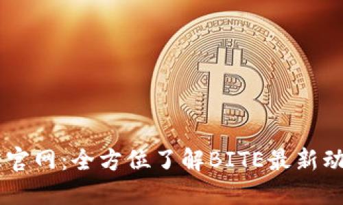 揭秘BITE官网：全方位了解BITE最新动态与产品
