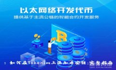 : 如何在Tokenim上添加币安