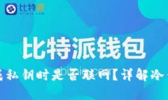 冷钱包生成私钥时是否联