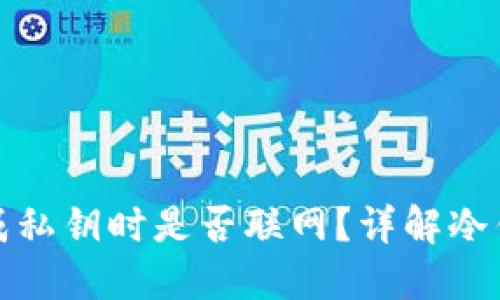 冷钱包生成私钥时是否联网？详解冷钱包安全性