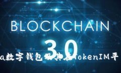 探索kcasha数字钱包及其在