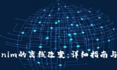 如何实现Tokenim的离线改变