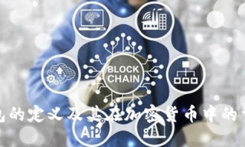 冷钱包的定义及其在加密货币中的重要性