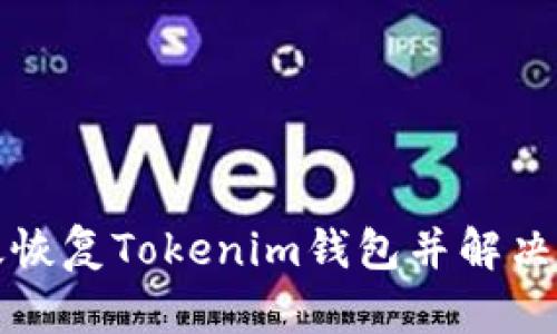 如何有效恢复Tokenim钱包并解决丢币问题