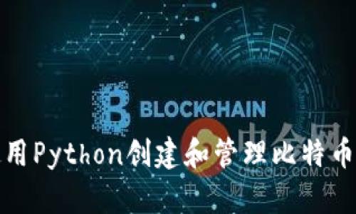 如何使用Python创建和管理比特币冷钱包