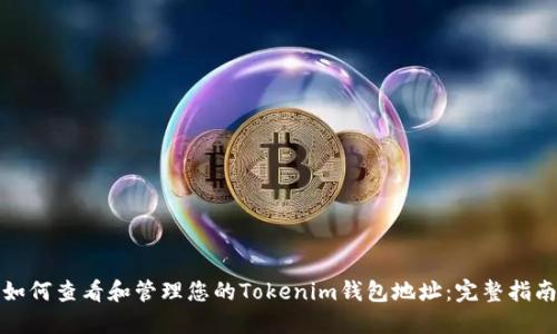 如何查看和管理您的Tokenim钱包地址：完整指南
