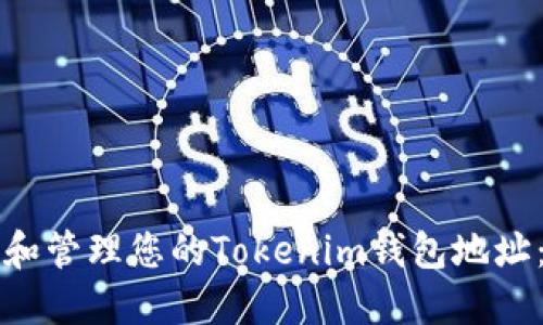 如何查看和管理您的Tokenim钱包地址：完整指南