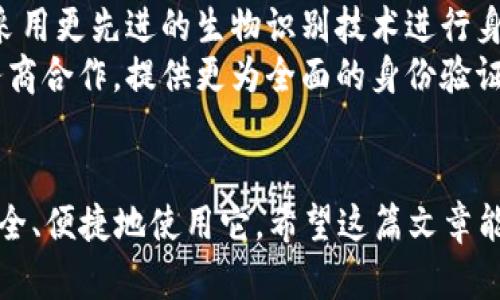 如何成功下载和管理中国的TokenIM ID：全面指南
TokenIM, 中国ID, 下载指南, 数字身份管理/guanjianci

引言
在数字化高速发展的今天，在线身份管理变得愈加重要。TokenIM作为一款数字身份管理工具，受到很多用户的青睐，其中包括中国市场的用户。那么，问题来了：TokenIM中国ID可以下载吗？本文将全面探讨这个问题，并提供关于如何下载和有效管理TokenIM ID的详细指南。

TokenIM ID的概念
TokenIM ID是一种数字身份，用于保护用户在互联网上的隐私和安全。它的主要功能是帮助用户管理自己的数字身份信息，并在需要验证身份时提供相关的服务。由于TokenIM的设计理念与传统的身份验证系统有所不同，因此它的使用方法也有所不同。

TokenIM中国ID的下载方式
在中国下载TokenIM ID的方式相对简单，但需要遵循一定的步骤。首先，用户需要确保他们有合适的设备和相应的操作系统支持。一般来说，TokenIM可以在安卓和iOS平台上使用。以下是一些下载TokenIM ID的详细步骤：
ul
li步骤一：访问TokenIM官方网站或应用商店。/li
li步骤二：搜索TokenIM应用程序并选择下载。/li
li步骤三：根据提示完成安装。/li
li步骤四：打开应用并注册账户，按照说明生成您的TokenIM ID。/li
/ul

TokenIM ID是否安全？
许多用户在使用TokenIM ID时，最关心的一个问题就是它的安全性。TokenIM使用了先进的加密技术来保护用户的信息。然而，用户仍然需要采取一些额外的措施来确保他们的数据安全。比如，定期更新密码，不轻易分享个人账号等都是保护用户信息安全的有效方式。

如何管理TokenIM ID？
一旦用户下载并生成了他们的TokenIM ID，管理它也是非常重要的一环。用户需要定期检查他们的身份信息，确保信息的准确性与时效性。TokenIM还提供了一些功能，帮助用户更好地管理他们的ID：
ul
li身份信息更新：用户可以随时更新他们的个人信息，确保所有信息都是最新的。/li
li多设备支持：TokenIM允许用户在多设备上登录，方便用户随时查看和管理信息。/li
li权限管理：用户可以设置谁可以访问他们的身份信息，从而增加了安全性。/li
/ul

常见问题解答

问题1：TokenIM ID是否可以在多个设备上使用？
是的，TokenIM ID允许用户在多个设备上进行使用。通过同步功能，用户可以在智能手机、平板电脑、及电脑等设备上无障碍访问他们的ID。这意味着即使用户换了设备，他们也可以轻松地登录他们的 TokenIM 账户，访问和管理他们的个人信息。用户只需在新设备上下载 TokenIM 应用，并使用他们的账户信息登录即可。
然而，为了保障数据安全，用户在使用多个设备时，需要确保每个设备都已安装最新版的应用程序，并开启相应的安全设置。TokenIM还支持短信和电子邮件的双重验证，进一步提高了账户的安全性。

问题2：如何恢复丢失的TokenIM ID？
丢失TokenIM ID是一件让人感到困扰的事情，但TokenIM提供了一些恢复选项。首先，用户需要通过电子邮件或者注册时绑定的手机号码进行身份验证。通过验证后，用户将能够重置他们的TokenIM ID。
在恢复过程中，用户首先需要访问TokenIM的官方网站或应用程序，点击“忘记ID”或“恢复ID”链接。系统将引导用户完成身份验证的流程，包括发送验证码到注册的手机或邮箱，用户需要输入这些验证码以确认身份。一旦身份确认，用户将能够重新设定他们的TokenIM ID。

问题3：TokenIM ID支持哪些应用场景？
TokenIM ID的应用场景非常广泛，主要包括：在线身份验证、金融交易、社交平台登录等。尤其在金融领域，多数用户使用TokenIM ID来保护他们的银行账户信息和交易历史。TokenIM的加密技术确保了这些敏感信息不被未授权的第三方获取。
此外，许多在线服务商开始接受TokenIM作为身份验证的方式。这些服务商包括社交媒体平台、电子商务网站、以及云计算服务。客户在这些平台上的每一次操作，TokenIM都可以为他们提供额外的安全保护。

问题4：TokenIM ID的未来发展趋势是什么？
随着数字身份管理需求的逐渐增加，TokenIM ID在未来的发展前景非常广阔。首先，TokenIM将继续创新和改进其技术，以提高用户体验。例如，采用更先进的生物识别技术进行身份验证，将为用户提供更加安全和方便的使用体验。
另外，TokenIM也在考虑与更多的合作伙伴建立战略合作关系，以拓宽其服务的范围与应用场景。未来，TokenIM可能会与政府机构和企业级服务商合作，提供更为全面的身份验证解决方案。总之，TokenIM ID的持续发展将不仅仅限于个人用户的便利，也将积极探索在企业和组织中的应用。

结论
综上所述，TokenIM中国ID是可以下载和管理的。通过正确的步骤和措施，用户不仅可以轻松获取TokenIM ID，还有机会在未来的数字环境中安全、便捷地使用它。希望这篇文章能帮助到每一位希望了解TokenIM ID的用户，让我们共同期待数字身份管理的美好未来。
